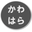 かわはら