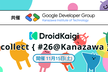 DroidKaigi.collect { #26@Kanazawa } 共催 GDGoC KIT