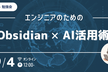【勉強会】Obsidian×AI活用術