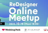 23.10.16【デザイナー学生向けオンライン合説】ReDesigner Online Meetup
