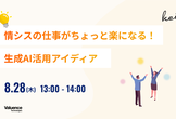 情シスの仕事がちょっと楽になる！生成AI活用アイディア