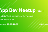 U25自主開発エンジニアミートアップ 「App Dev Meetup Vol.1」