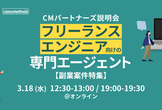 【副業案件特集】ITフリーランス向け「CMパートナーズ」説明会