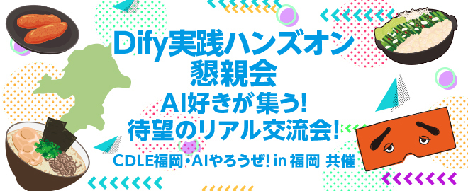 Dify実践ハンズオン　懇親会