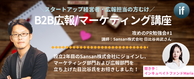 攻めのPR勉強会#1 Sansanの事例に学ぶ、B2B広報・マーケ講座（経営者・広報担当向け） - connpass