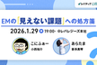 【オフライン開催！】こにふぁーさん×あらたまさんに聞く、EMの「見えない課題」への処方箋