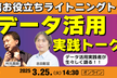 実務で役立つデータ活用｜実践者ライトニングトーク！