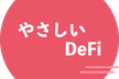 やさしいDeFi#11 イールドファーミング