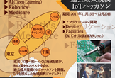 柏の葉IoTハッカソン（11/15-12/20）：11/16 東大・本郷キャンパスセッション