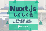 【Nuxt.js】もくもく会 #22 @Co-Edo（東京・茅場町）