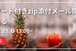 パスワード付きzip添付メール問題を考える