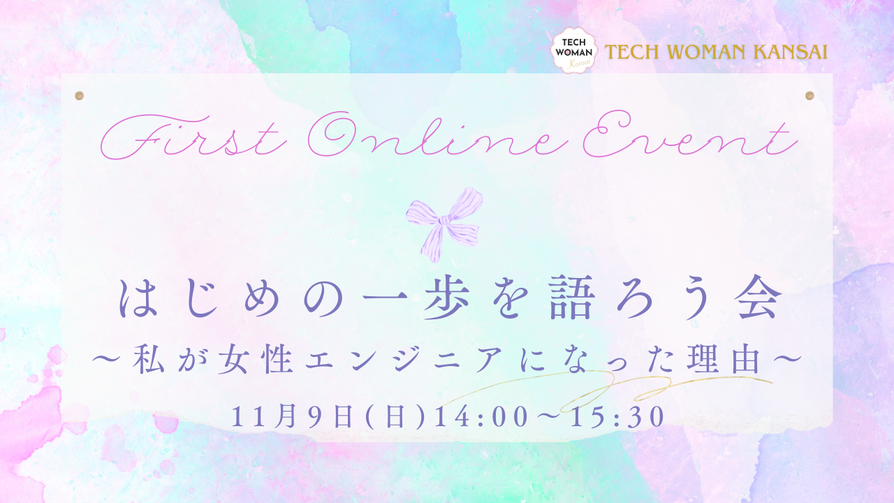 はじめの一歩を語ろう会～私が女性エンジニアになった理由～