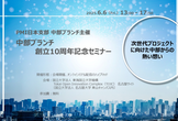 【受講無料】PMI日本支部中部ブランチ主催 創立10周年記念セミナー