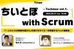 ちいとぽ with Scrum - Techmee vol.1