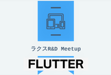 【LT満員御礼！】ラクスR&D Meetup - Flutter #RD勉強会