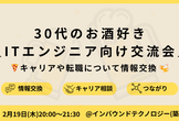30代のお酒好きITエンジニア向け交流会｜キャリアや転職について情報交換