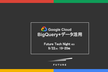 Future Tech Night #23 Google Cloud データ活用勉強会