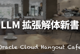 【ハイブリッド開催】LLM拡張解体新書
