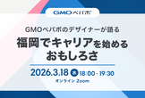 ペパボデザイナーが語る「福岡でキャリアを始めるおもしろさ」
