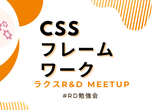 【LT残1枠！】ラクスR&D Meetup - CSSフレームワーク　#RD勉強会