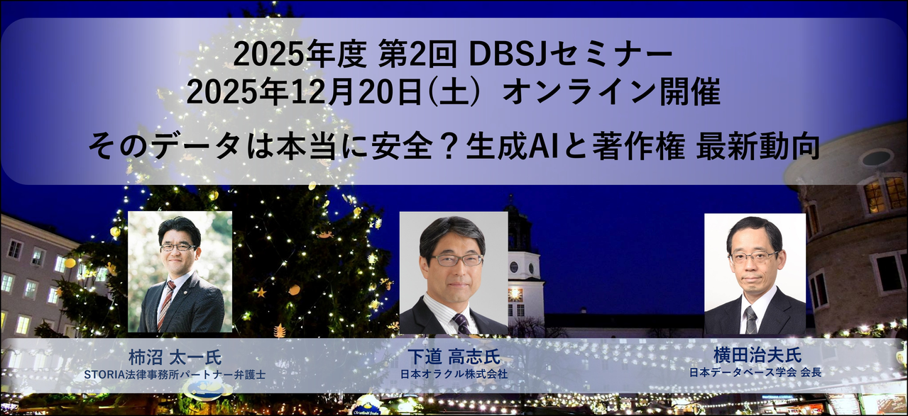 2025年度 第2回 DBSJセミナー