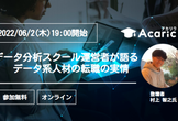 データ分析スクール運営者が語る、データ系人材の転職の実情