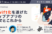 完全Swift化を遂げたネイティブアプリのこれまでとこれから
