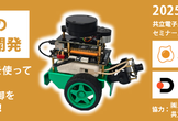 初めてのROS 2開発「OriginBotを使って画像処理とロボット制御を体験しよう！」