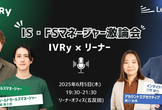 IVRy × リーナー IS/FSマネージャー激論会