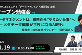 「データマネジメント座談会」オープン勉強会#2