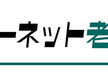 第２回関西東海インターネット老人会