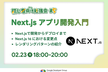 【初心者向け勉強会#5】Next.js アプリケーション開発入門