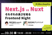 Next.js vs Nuxt それぞれの良さを知る Frontend Night