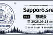 Sapporo.sre #0 懇親会