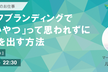痛いやつって思われずに結果を出すセルフブランディング【マーケター監修】