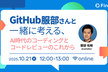 GitHub服部さんと一緒に考える、AI時代のコーディングと コードレビューのこれから