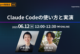 【AI Agent #8】Claude Codeの使い方と実演