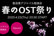 製造業アジャイル勉強会『春のOST祭り』（オンライン）