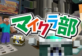 沖縄マイクラ部 教育版マインクラフト・Scratch・Robloxで学ぶプログラミング～動画編集