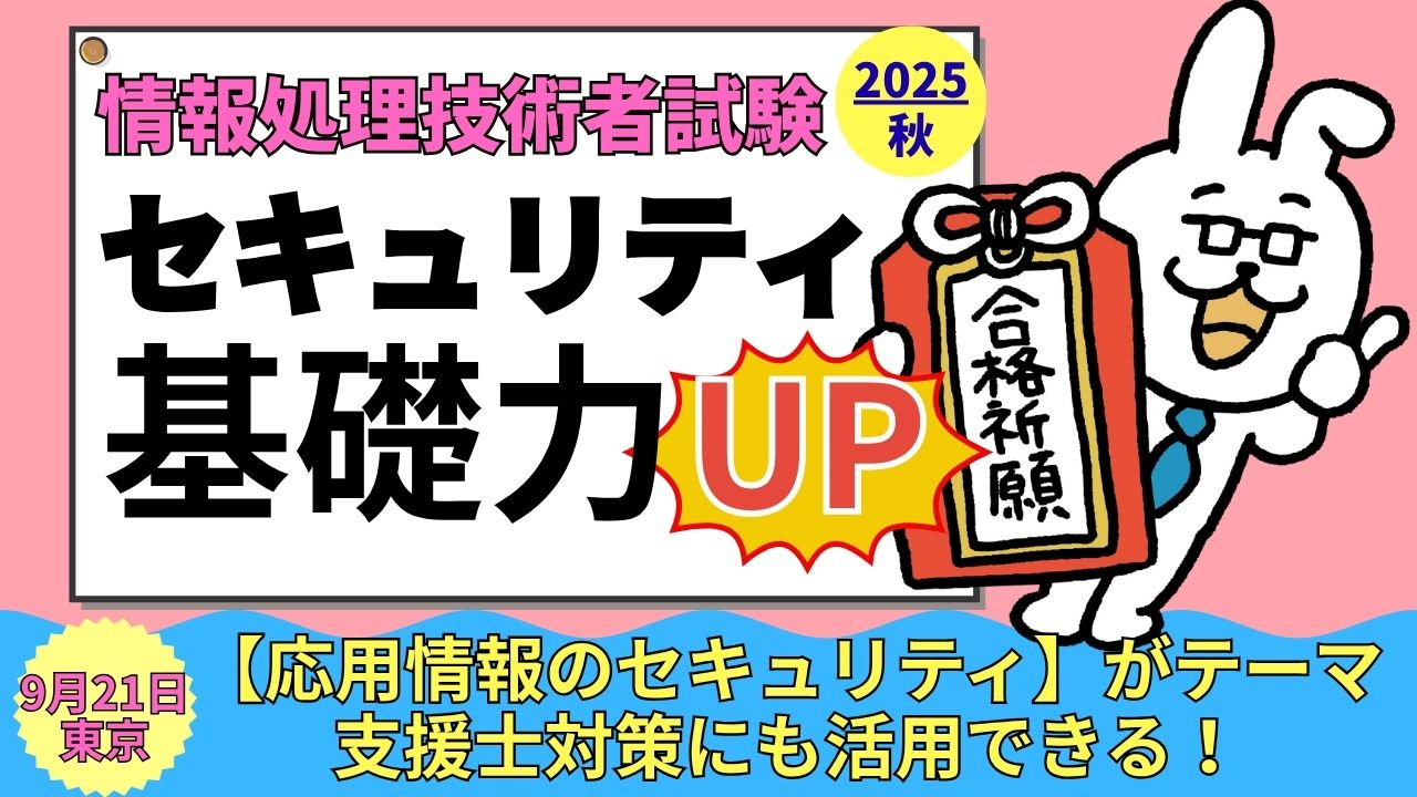 【9月21日 東京】【2025年秋試験対策】セキュリティ基礎力UP勉強会