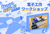 [freee 技術の日 2025] 電子工作ワークショップ
