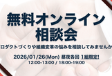 〔1月〕無料オンライン相談会｜プロダクトづくりや組織変革の悩みを相談してみませんか？