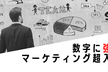 【無料】数字に強いマーケティング超入門