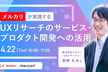 メルカリが実践するUXリサーチのサービス・プロダクト開発への活用