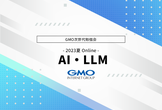 AI・LLM - GMO次世代勉強会2023夏【Online】