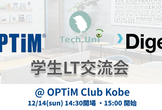 【OPTiM x Digeon x TechUni主催】 学生LT交流会