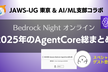 Bedrock Night オンライン 〜2025年のAgentCore総まとめ！〜