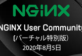 F5/NGINX Community　オンライン開催決定！