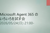 Microsoft Agent 365 のいろいろを試す会
