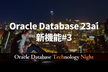 Oracle Database 23ai 新機能#3